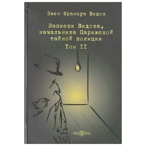 Видок Э. "Записки Видока, начальника Парижской тайной полиции. В 3-х томах. Том II"