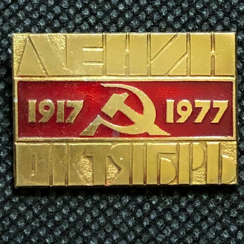 Значок СССР 1917-1977, 60 лет Октябрьской Революции #4