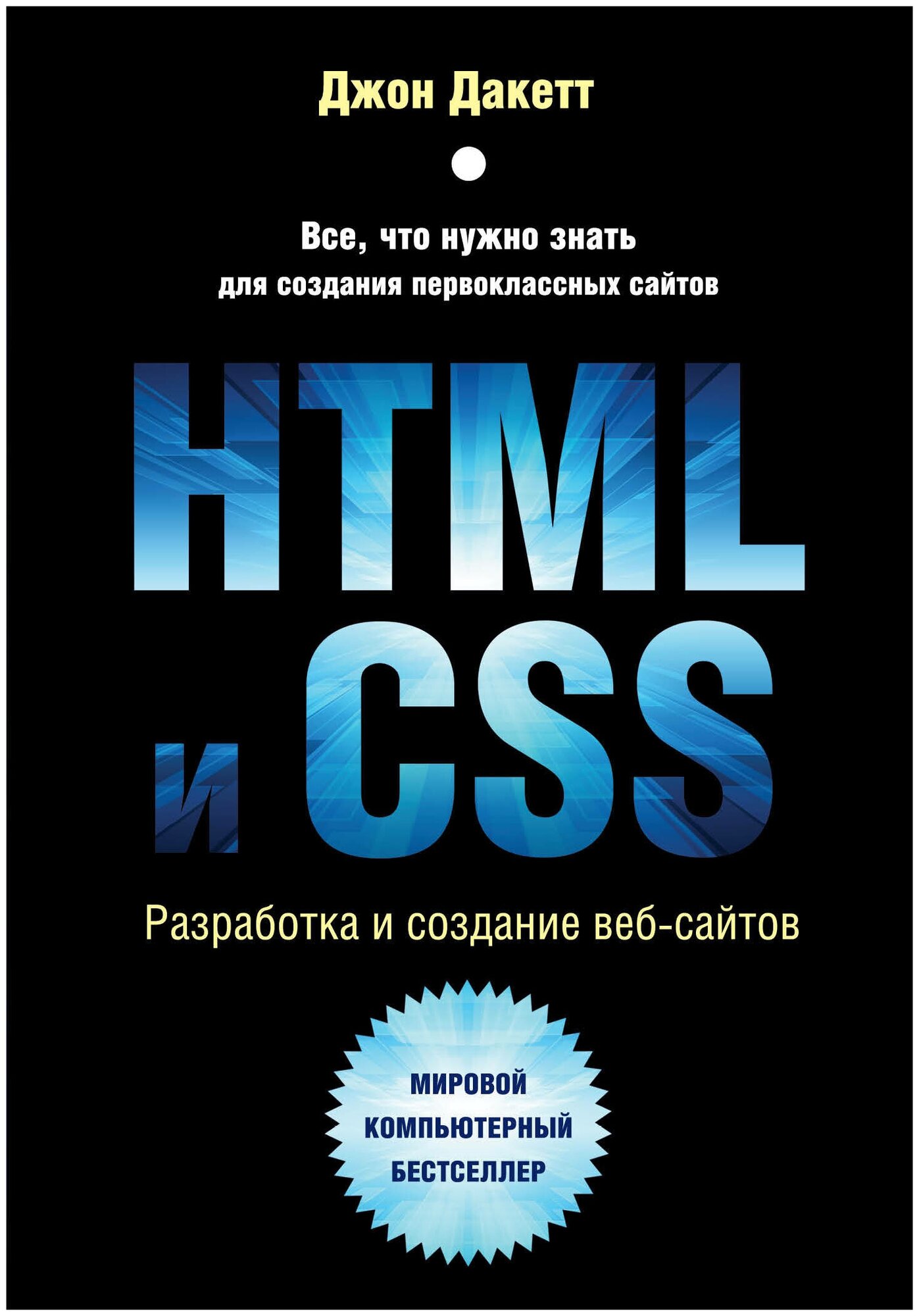 HTML и CSS. Разработка и дизайн веб-сайтов - фото №20