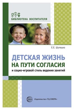 Детская жизнь на пути согласия и социо-игровой стиль ведения занятий - фото №1
