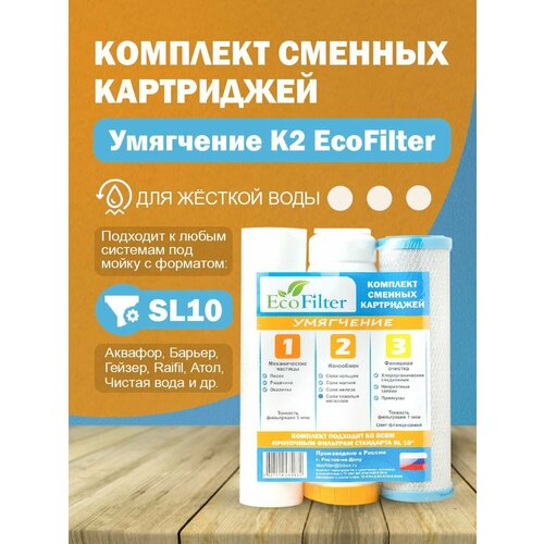 Комплект картриджей Умягчение К2 EcoFilter для жесткой воды