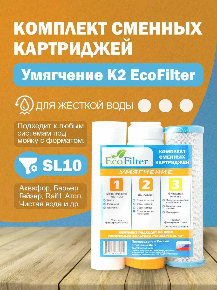 Комплект картриджей Умягчение К2 EcoFilter для жесткой воды