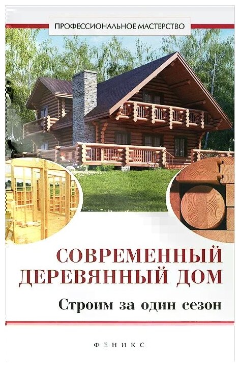 Современный деревянный дом: строим за один сезон - фото №1