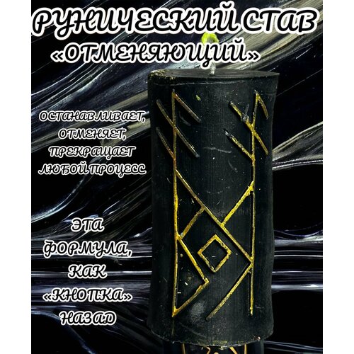 Свеча магическая программная для ритуала/ Рунический став 