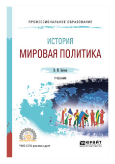 История: мировая политика. Учебник для СПО - фото №9