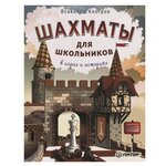 Костров В. ''Шахматы для школьников в играх и историях'' - изображение