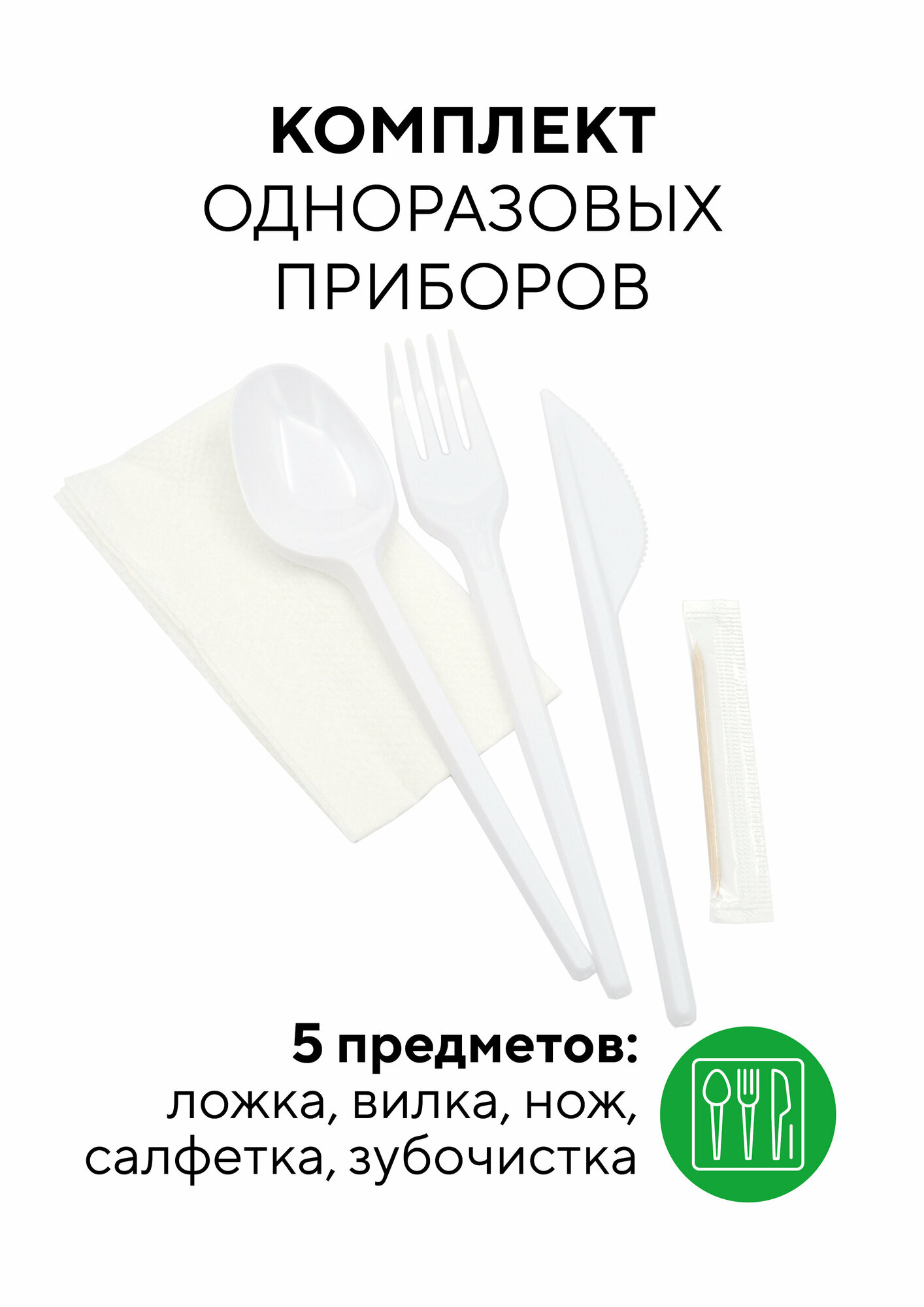 Комплект одноразовых приборов "5" (вилка, ложка, нож, зубочистка, салфетка белая 1-слойная 24х24 см), 300 уп - фотография № 1