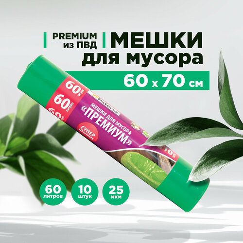 Мешки для мусора Paterra Премиум 60 л, 10 шт., 10 упак., зеленый