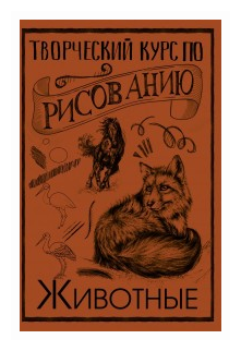 Творческий курс по рисованию Животные - фото №1