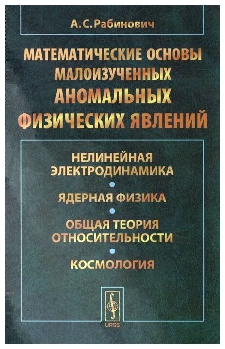 Математические основы малоизученных аномальных физических явлений: Нелинейная электродинамика. Ядерная физика. Общая теория относительности - фото №1