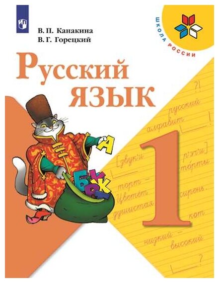 Русский язык : 1-й класс : учебник для общеобразовательных организаций (ФГОС). 11-е издание, переработанное - фото №1