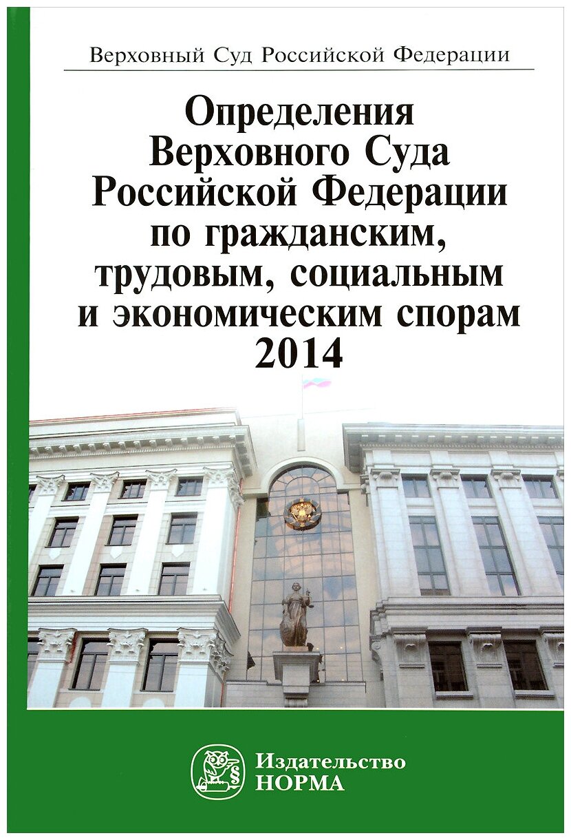 Определения Верховного Суда Российской Федерации по гражданским, трудовым, социальным и экономическим спорам 2014 - фото №1