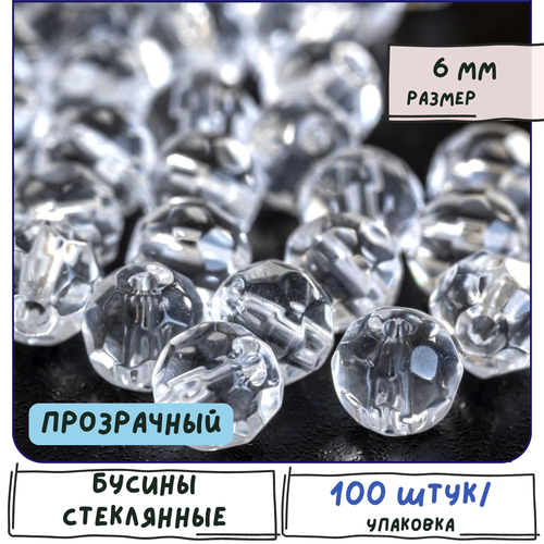 Бусины стеклянные круглые 100 шт, граненые, цвет прозрачный, 6 мм