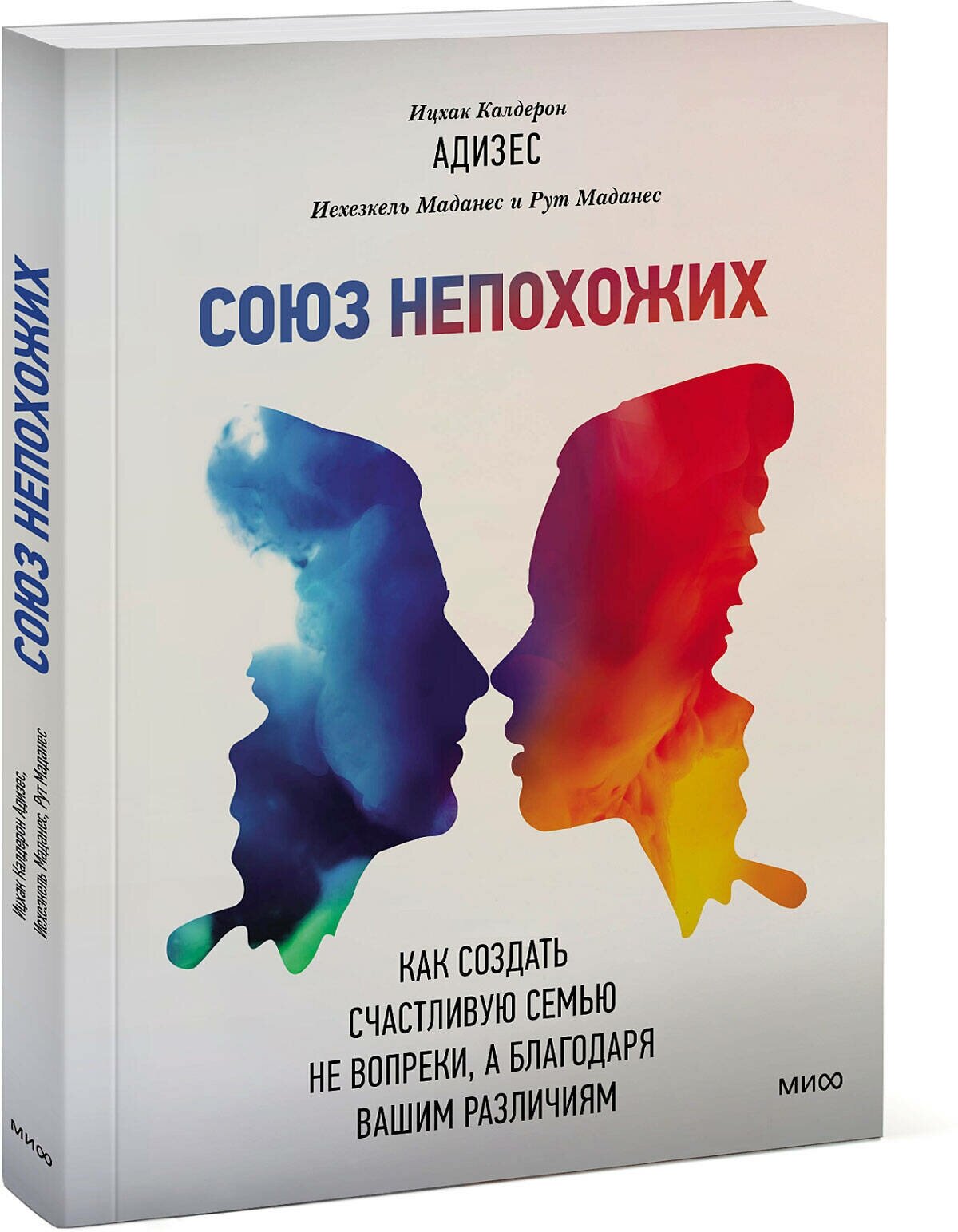 Ицхак Адизес, Иехезкель Маданес, Рут Маданес. Союз непохожих. Как создать счастливую семью не вопреки, а благодаря вашим различиям