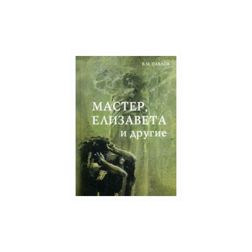 Павлов Виктор Михайлович "Мастер, Елизавета и другие"