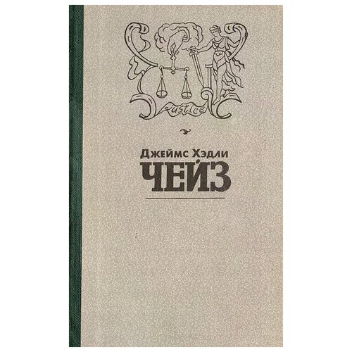 Чейз Джеймс Хедли "Джеймс Хэдли Чейз. Собрание сочинений в 8 томах. Том 1. Мэллори. Весна в Париже"
