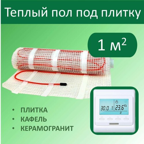 Тёплый пол электрический под плитку - 1 м. кв. с Электронным терморегулятором