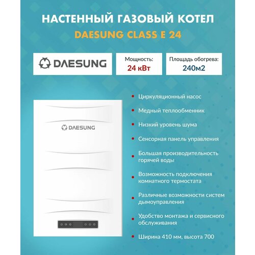 Котел газовый 24 кВт Daesung CLASS E 24 Дайсунг настенный конвекционный двухконтурный 10610005 69000₽