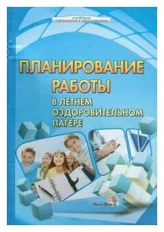 Планирование работы в летнем оздоровительном лагере - фото №1