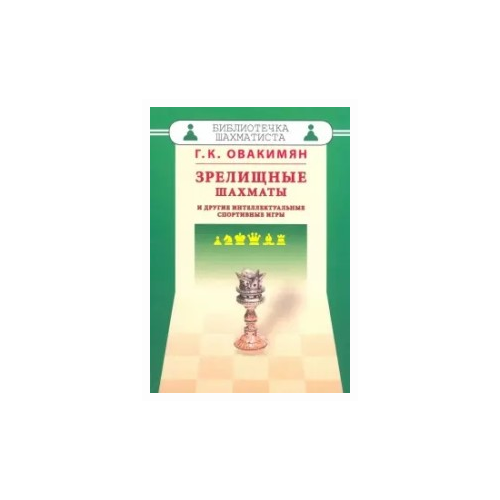 фото Овакимян г. "зрелищные шахматы и другие интеллектуальные спортивные игры" русский шахматный дом