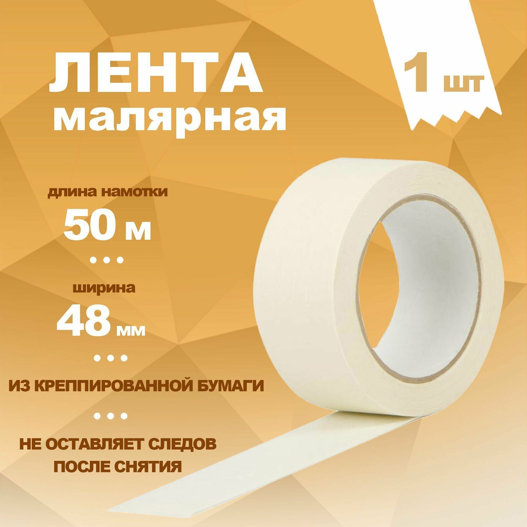 Лента клейкая малярная легкоудаляемая белая 48 мм х 50 м