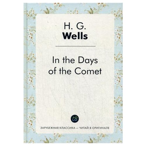 фото Wells h.g. "in the days of the comet / в дни кометы" книга по требованию (перепечатка)