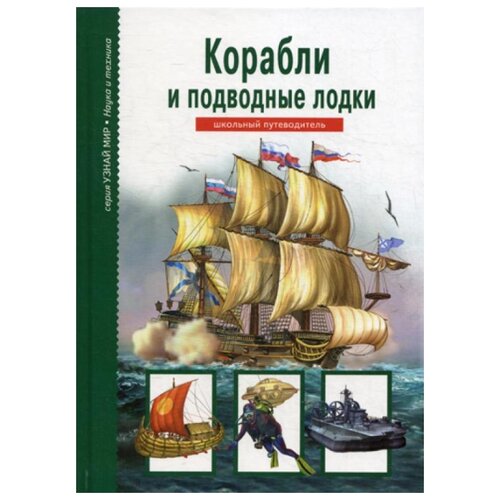 фото Кацаф а.м. "узнай мир. корабли и подводные лодки. школьный путеводитель" тимошка