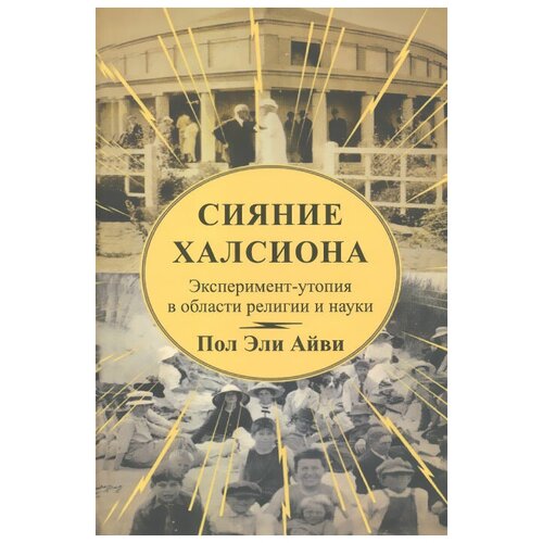 Пол Эли Айви "Сияние Халсиона. Эксперимент-утопия в области религии и науки"