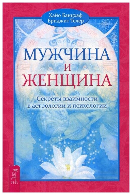 Мужчина и Женщина. Секреты взаимности в астрологии и психологии