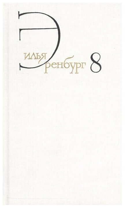 Илья Эренбург. Собрание сочинений в восьми томах. Том восьмой. Люди, годы, жизнь. Книги пятая (главы 14-27), шестая, седьмая - фото №1