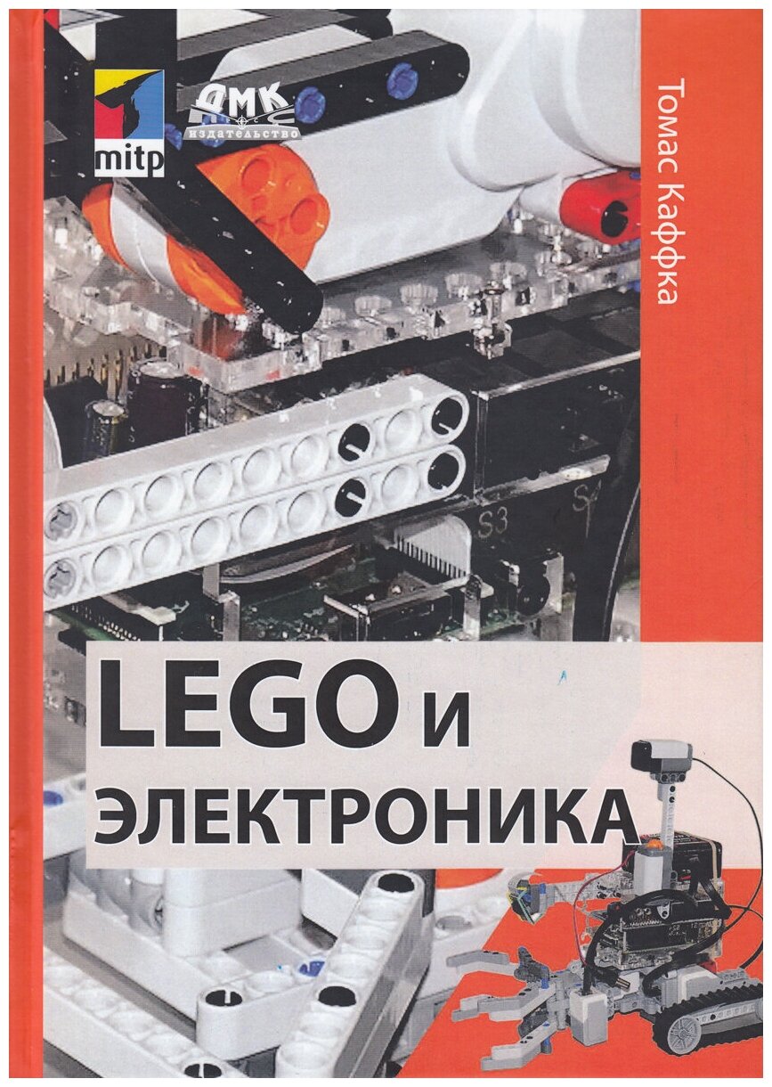 LEGO и электроника (Каффка Томас) - фото №1
