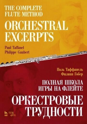 Полная школа игры на флейте. Оркестровые трудности. The Complete Flute Method. Orchestral excerpts - фото №1