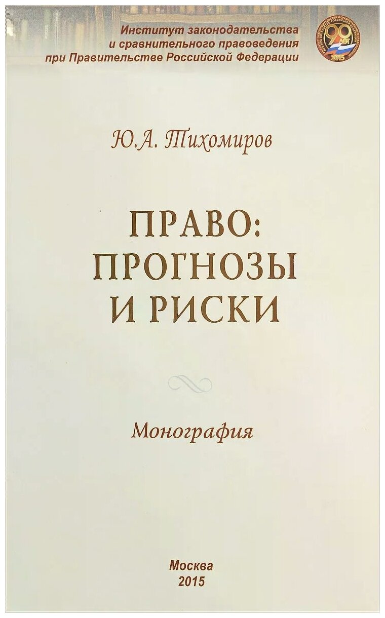 Право: прогнозы и риски (Тихомиров Юрий Александрович) - фото №1