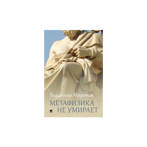 Миронов В.В. "Метафизика не умирает: избранные статьи, выступления и интервью"