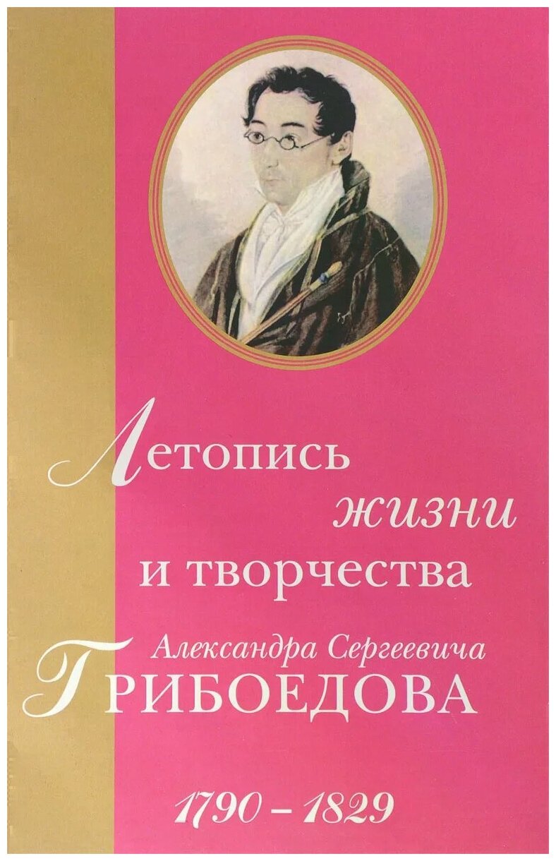 Летопись жизни и творчества Александра Сергеевича Грибоедова. 1790-1829 - фото №1