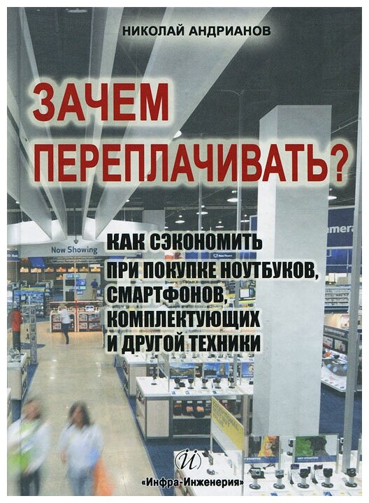 Зачем переплачивать?Как сэкономить при покупке ноутбуков, смартфонов, комплектующих и другой техники - фото №1