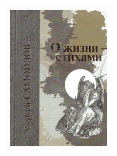 О жизни - стихами (Самойлов Сергей Анисимович) - фото №1