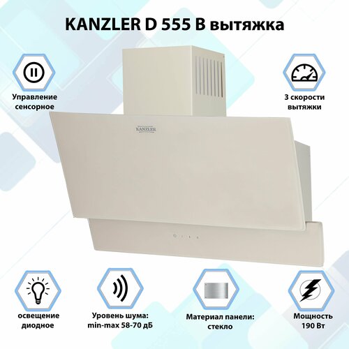 Вытяжка кухонная наклонная Kanzler D 555 B бежевый