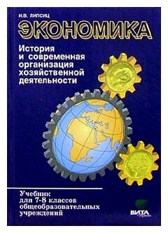 Липсиц Игорь "Экономика. История и современная организация хозяйственной деятельности: Учебник для 7-8 классов"