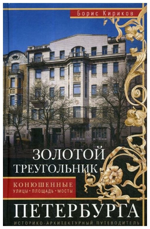 Кириков Б.М. "Золотой треугольник Петербурга. Конюшенные: улицы, площадь, мосты"