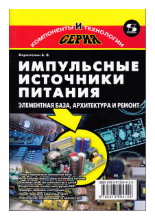 Книга: Коростелин А. В. "Импульсные источники питания. Элементная база, архитектура и ремонт"