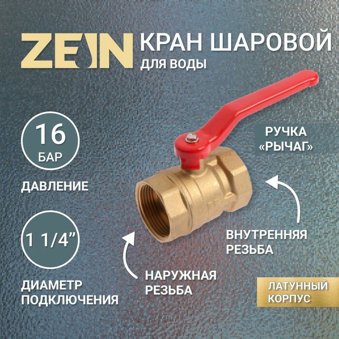 ZEIN Кран шаровой ZEIN, внутренняя/внутренняя резьба 1 1/4", ручка