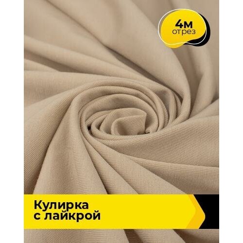 Ткань для шитья и рукоделия Кулирка с лайкрой 4 м * 180 см, бежевый 027 ткань для шитья и рукоделия кулирка с лайкрой 4 м 180 см белый 005