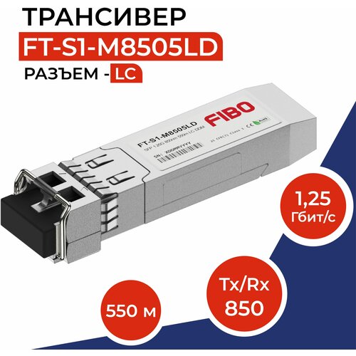 Совместимый трансивер SFP 1000BASE-SX 1,25Гб/с с разъемом LC, длина волны Tx/Rx 850нм, расстояние передачи 550м