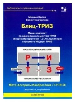 Блиц-ТРИЗ. Мини-конспект по ключевым элементам ТРИЗ - фото №1