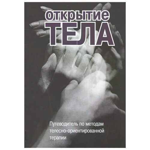 Римский С. А. "Открытие тела. Путеводитель по методам телесно-ориентированной терапии"