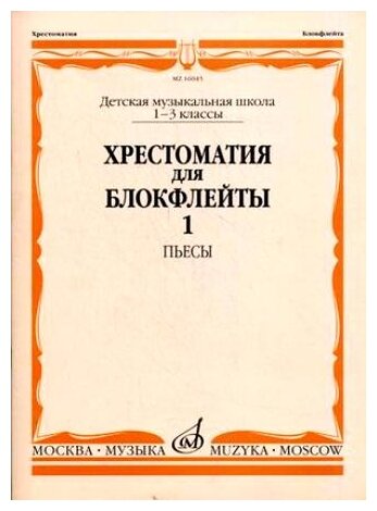 16045МИ Хрестоматия для блокфлейты: 1-3 класс ДМШ: : Пьесы: Часть 1. Издательство "Музыка"