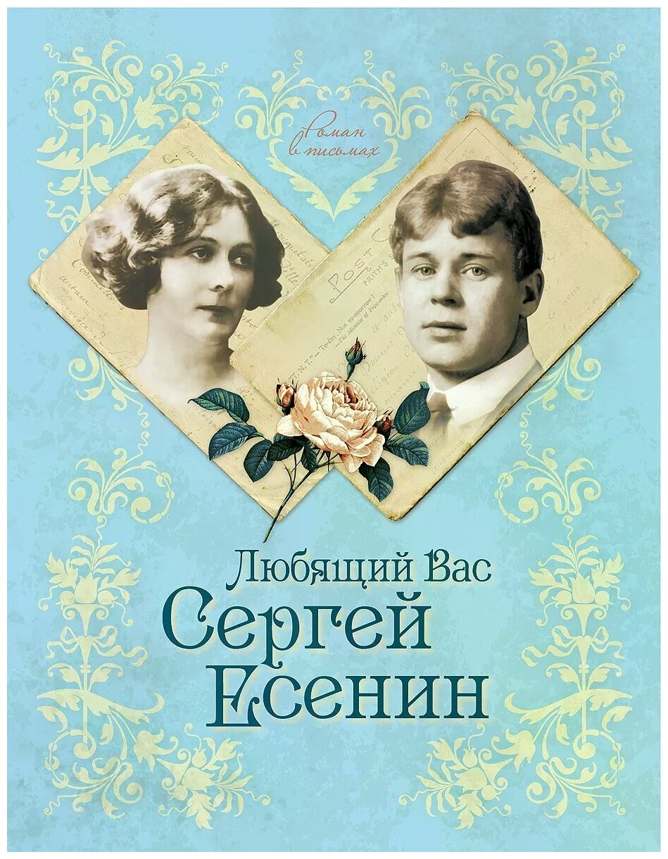 Любящий Вас Сергей Есенин (Андреева Юлия Игоревна) - фото №1