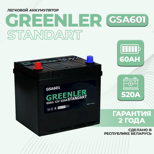 Аккумулятор (АКБ) GREENLER GSA601 55D23R 60Ah ПП 520A Asia (борт) для легкового автомобиля (авто) 232/175/225 6ст-65 65 Ач (Гринлер)