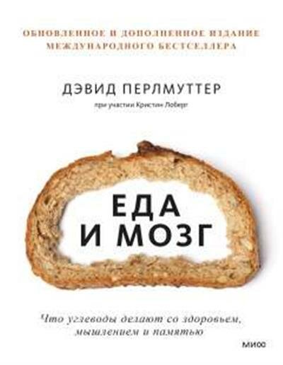 Перлмуттер Еда и мозг. Что углеводы делают со здоровьем, мышлением и памятью